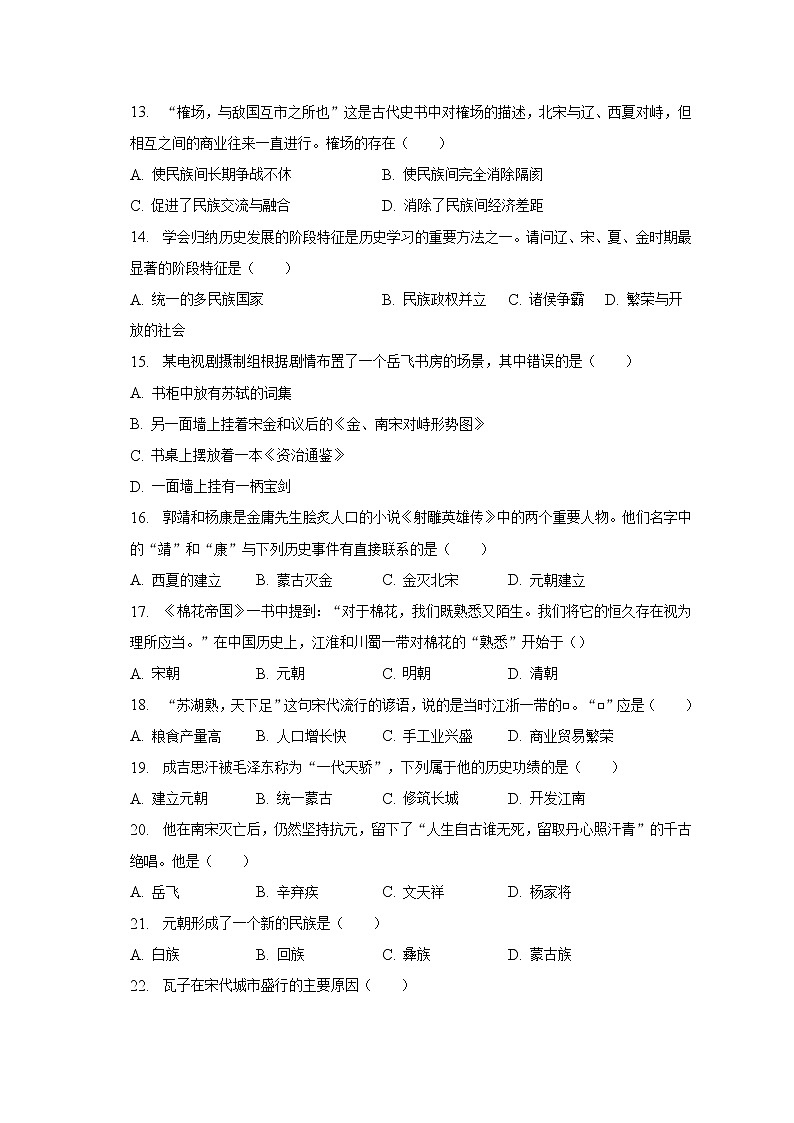2022-2023学年安徽省合肥市琥珀中学教育集团七年级（下）期中历史试卷（含解析）第3页