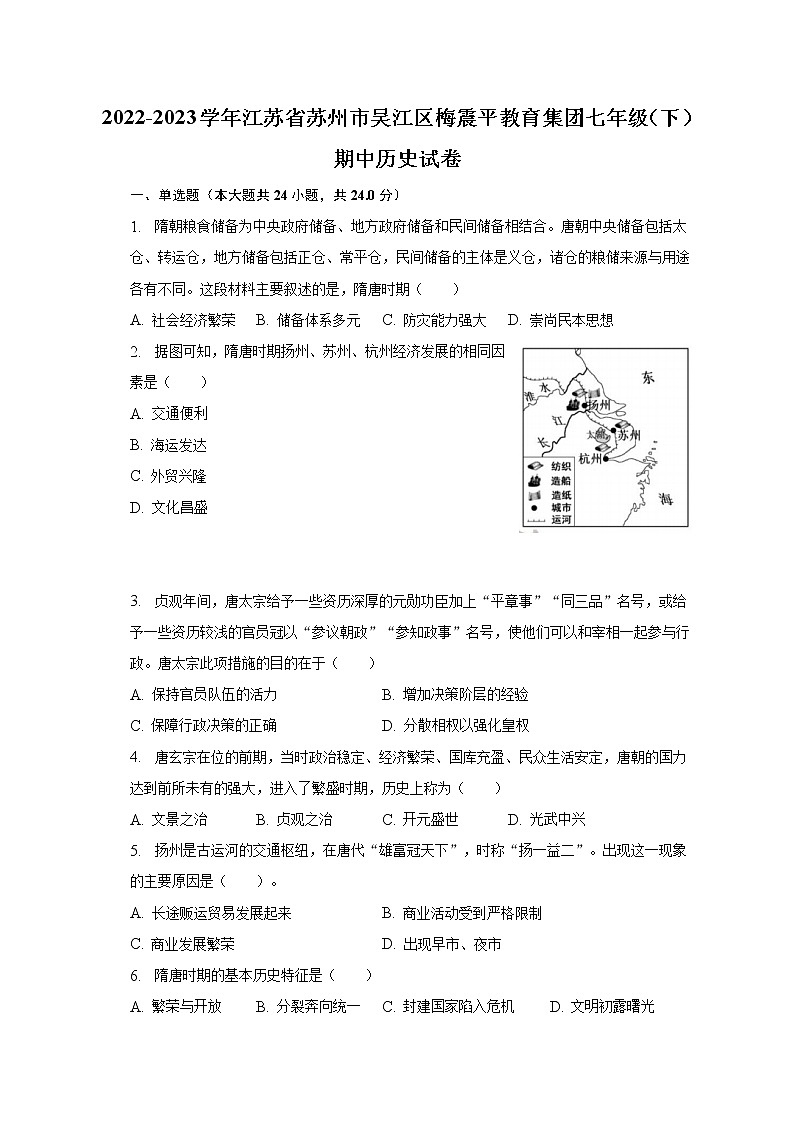 2022-2023学年江苏省苏州市吴江区梅震平教育集团七年级（下）期中历史试卷（含解析）01