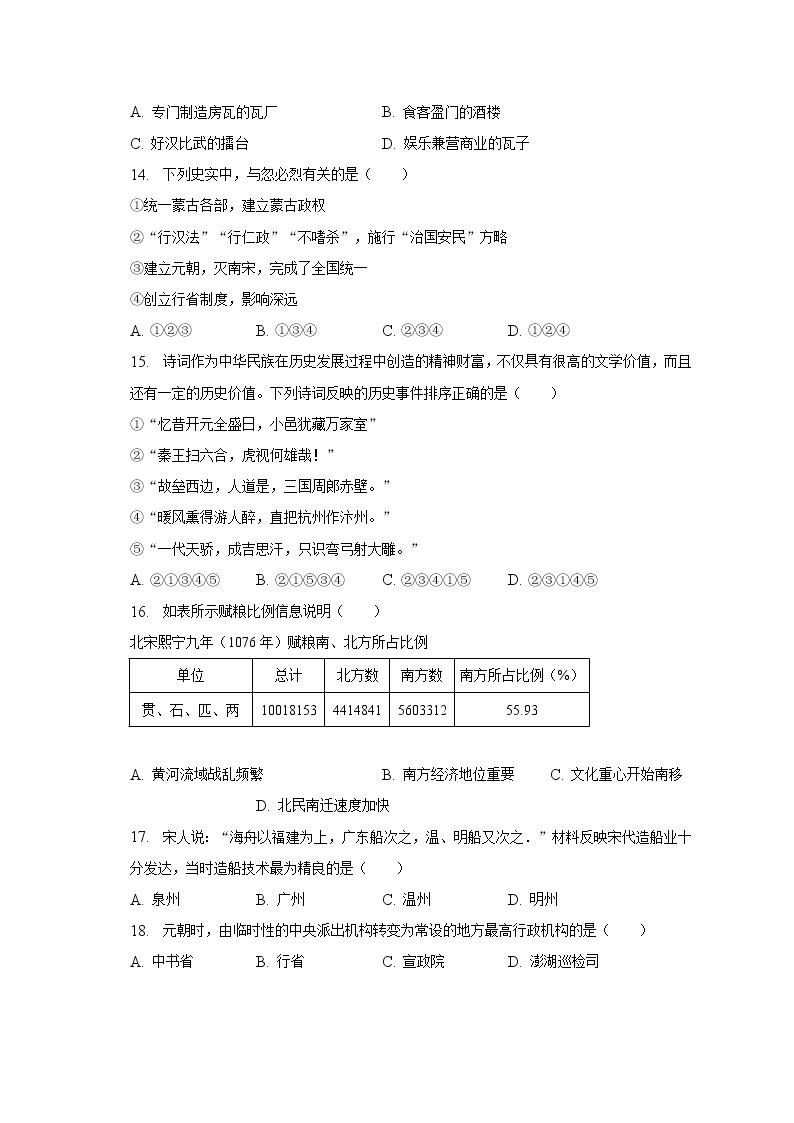 2022-2023学年江苏省无锡市锡山区锡东片七年级（下）期中历史试卷（含解析）03