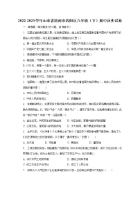 2022-2023学年山东省济南市济阳区八年级（下）期中历史试卷（含解析）