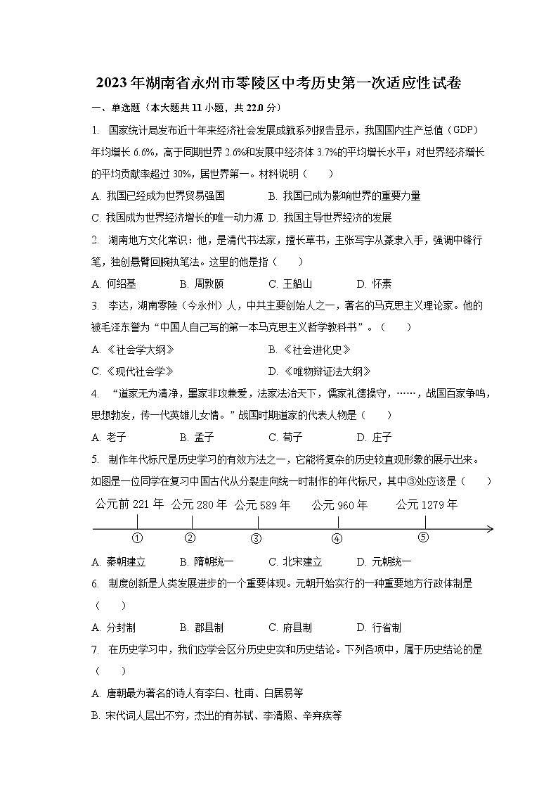 2023年湖南省永州市零陵区中考历史第一次适应性试卷（含解析）01