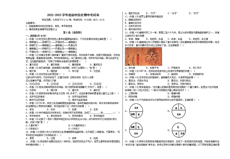 四川营山2022-2023学年度七年级历史期中考试卷-2第1页
