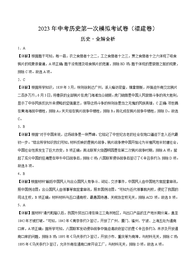 2023年中考第一次模拟考试卷历史（福建卷）（全解全析）01