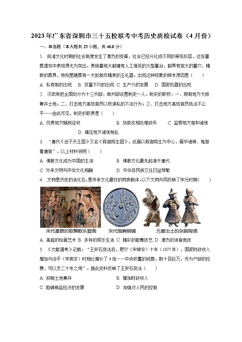 2023年广东省深圳市三十五校联考中考历史质检试卷（4月份）（含解析）01