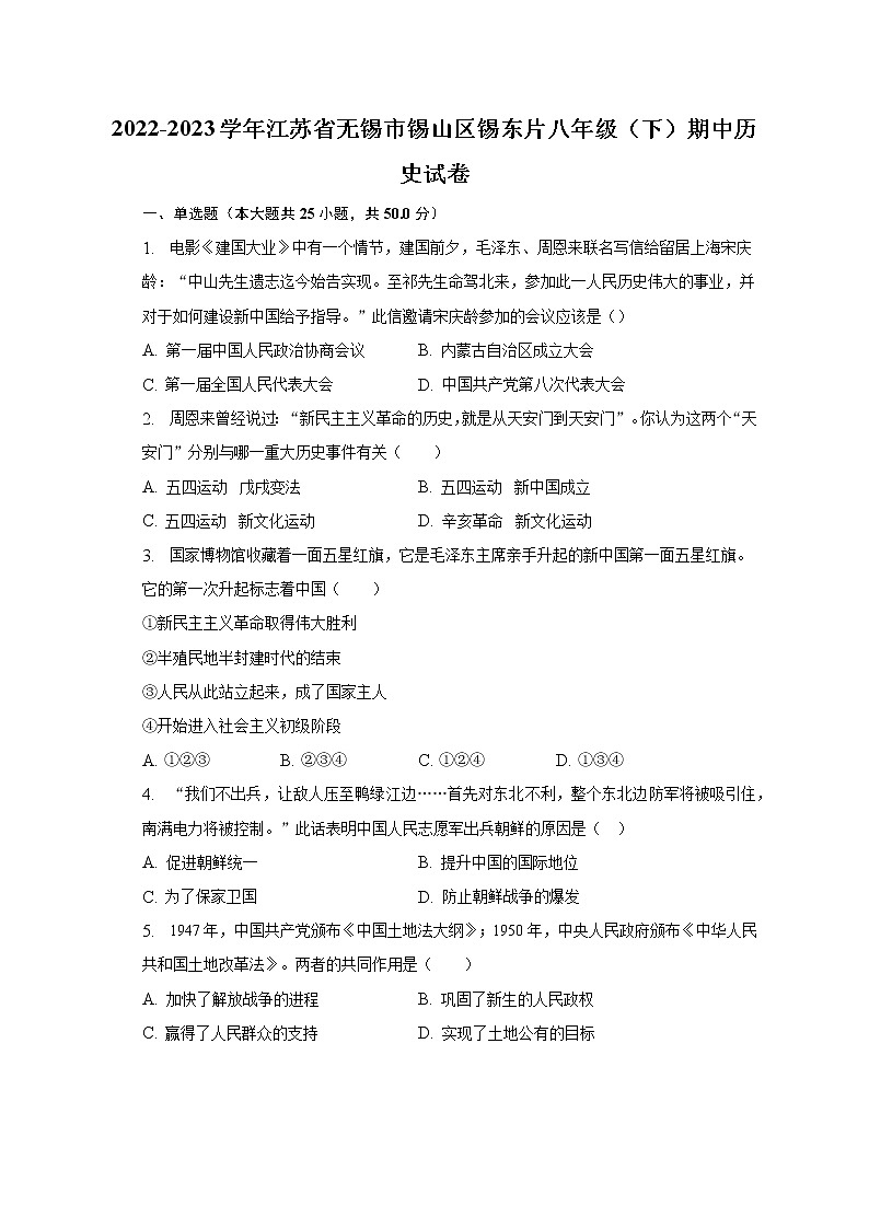 2022-2023学年江苏省无锡市锡山区锡东片八年级（下）期中历史试卷（含解析）01
