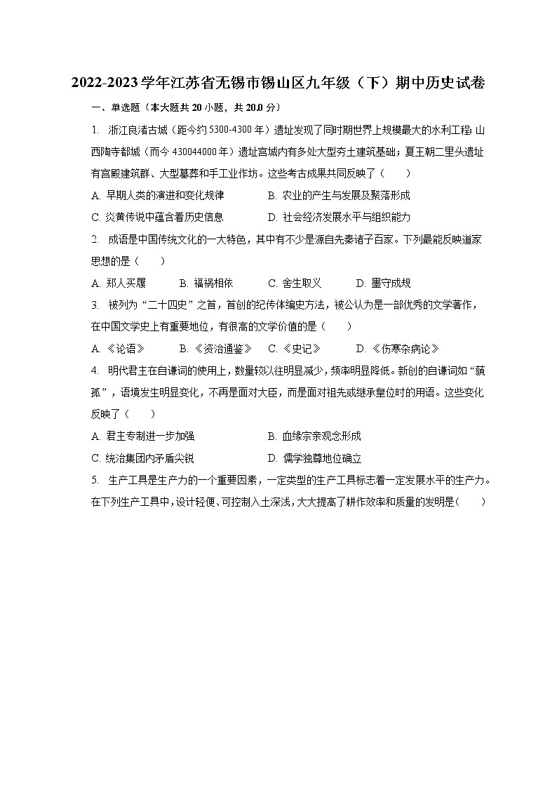 2022-2023学年江苏省无锡市锡山区九年级（下）期中历史试卷（含解析）01