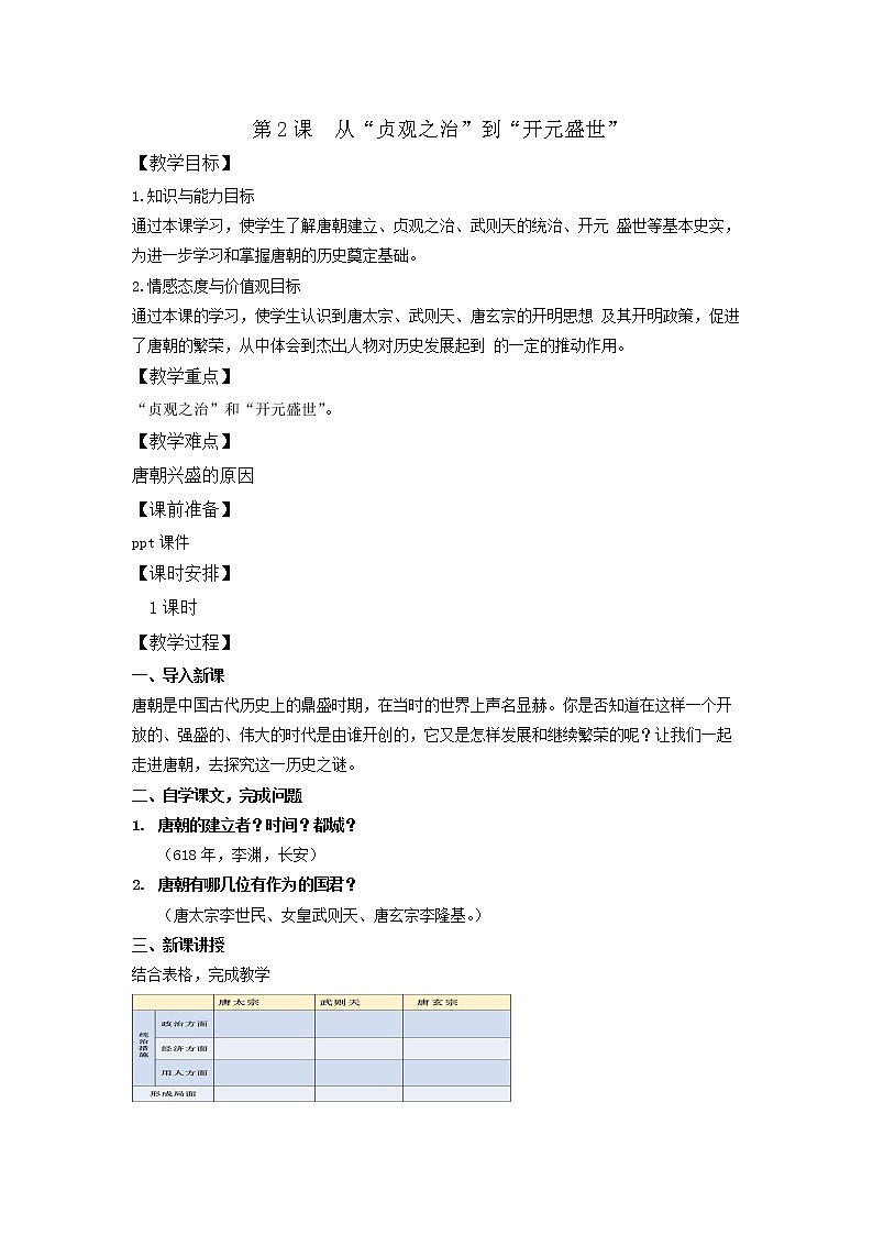 人教版（部编版）初中历史七年级下册 第2课 从“贞观之治”到“开元盛世”  教案第1页