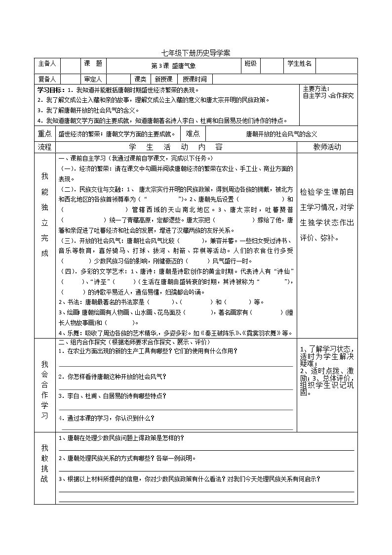 人教版（部编版）初中历史七年级下册 第2课 从“贞观之治”到“开元盛世”  导学案第1页