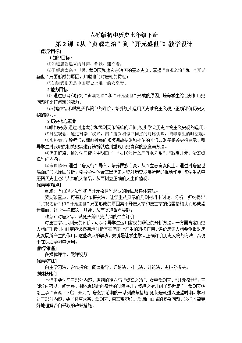 人教版（部编版）初中历史七年级下册 第2课 从“贞观之治”到“开元盛世”  教案第1页