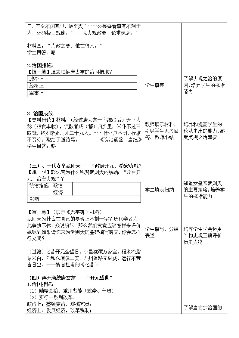 人教版（部编版）初中历史七年级下册 第2课 从“贞观之治”到“开元盛世”  教案02