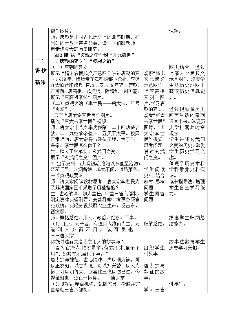人教版（部编版）初中历史七年级下册 第2课 从“贞观之治”到“开元盛世”  教案第2页