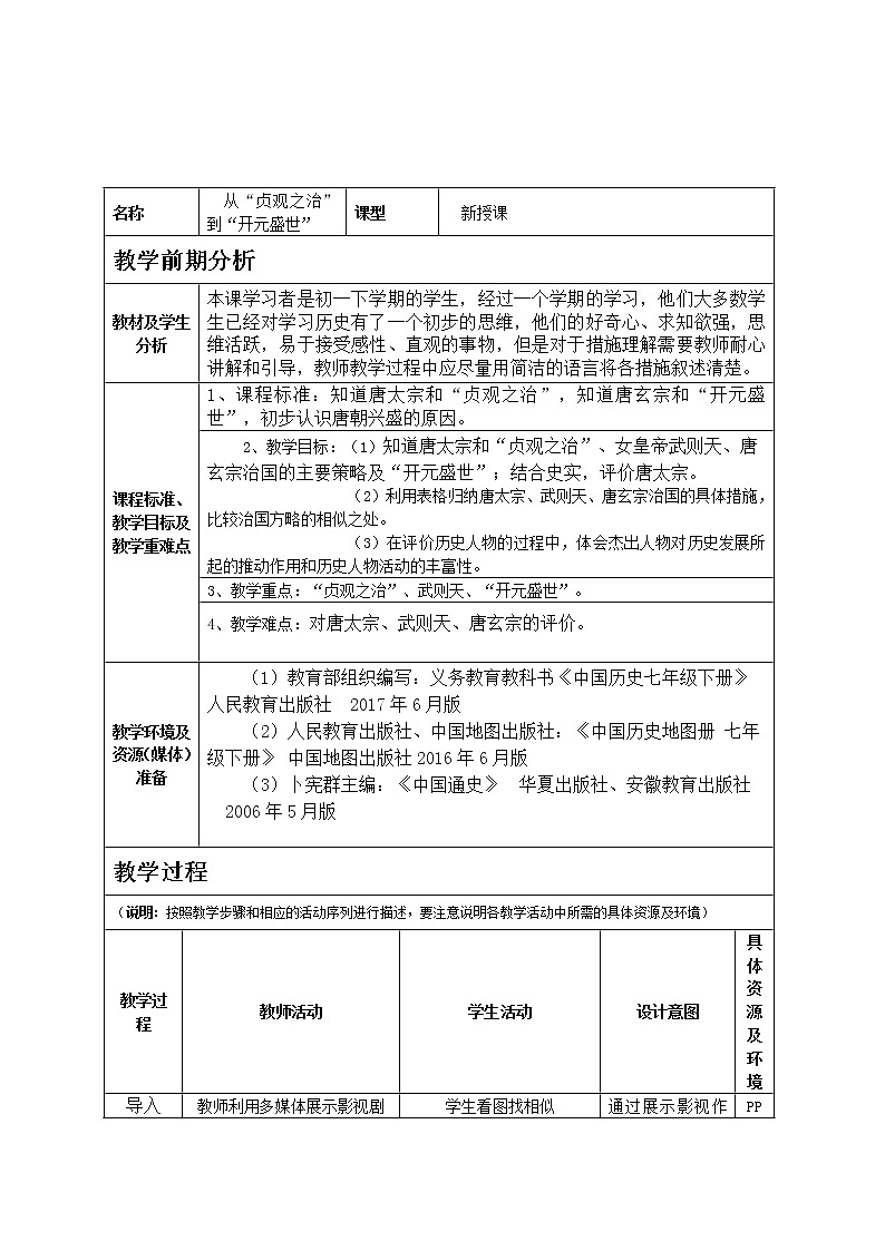人教版（部编版）初中历史七年级下册 第2课 从“贞观之治”到“开元盛世”  教案第1页