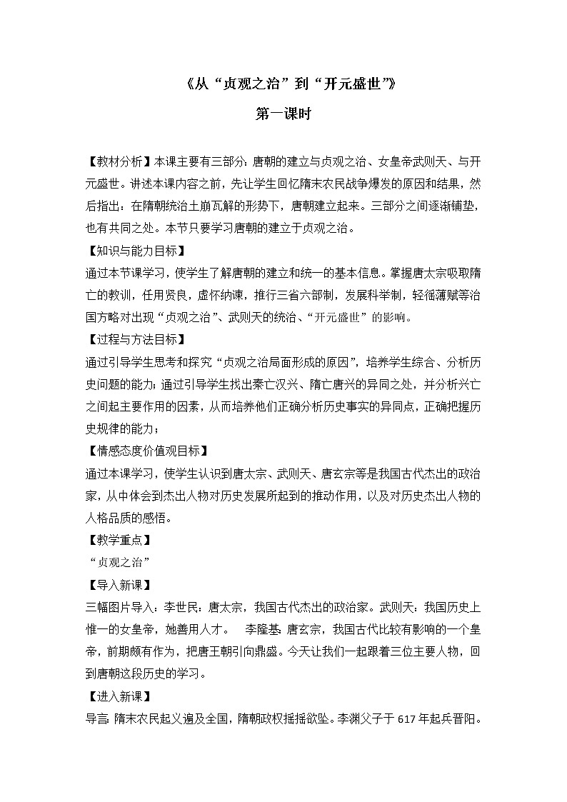 人教版（部编版）初中历史七年级下册 第2课 从“贞观之治”到“开元盛世”  教案第1页