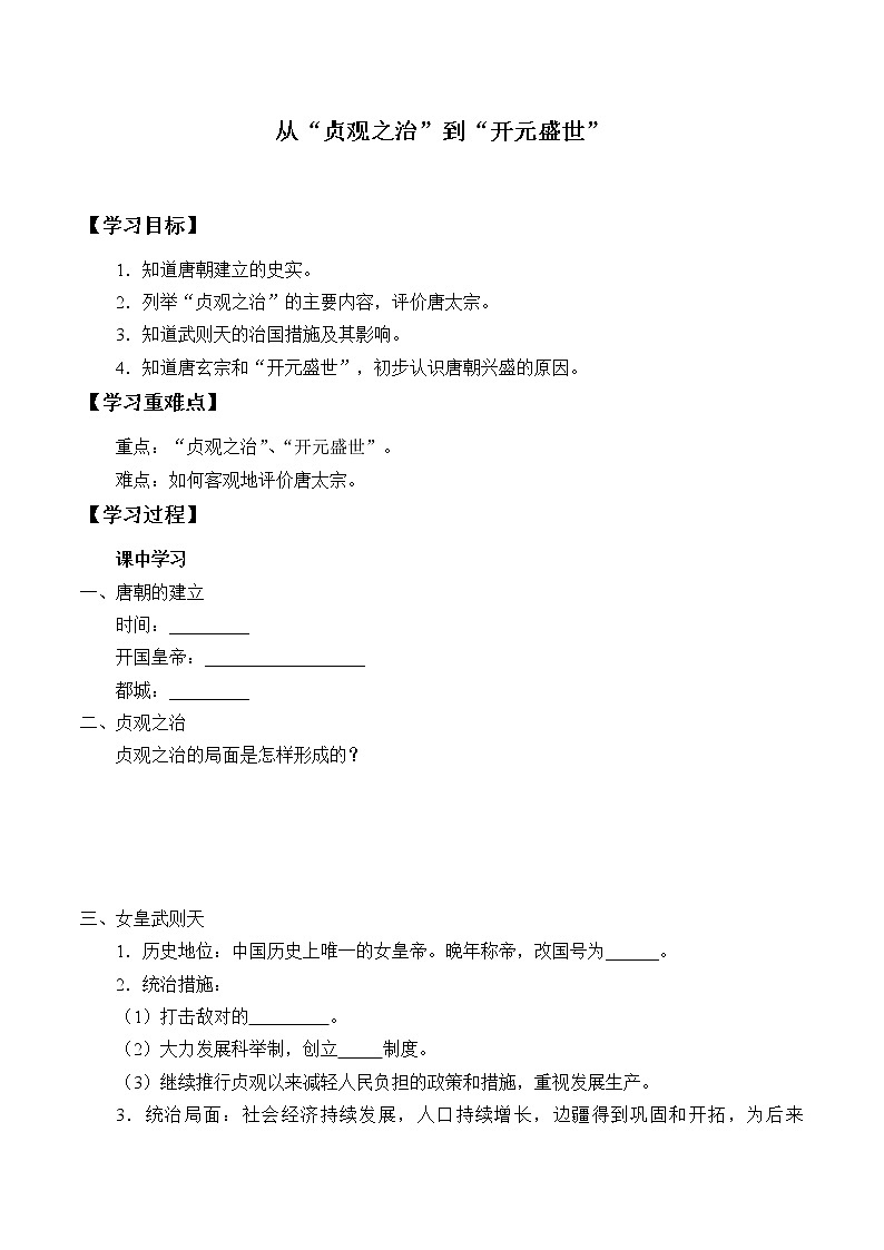 人教版（部编版）初中历史七年级下册 第2课 从“贞观之治”到“开元盛世”  学案第1页