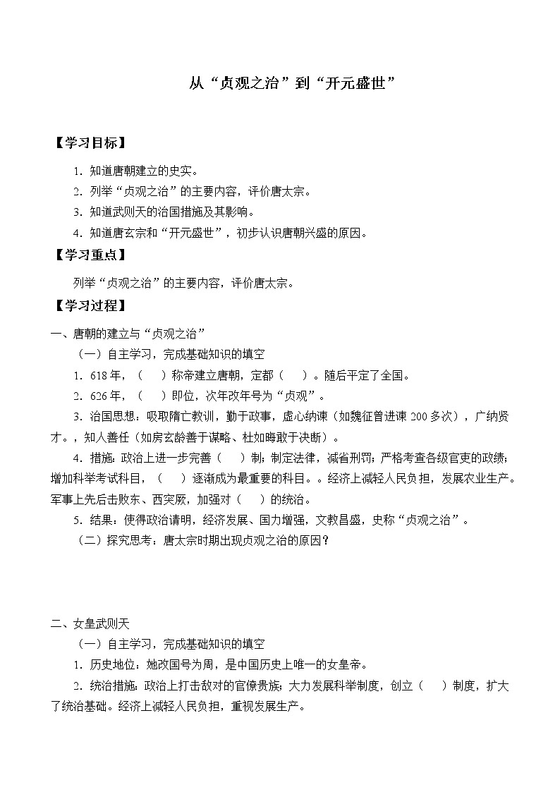 人教版（部编版）初中历史七年级下册 第2课 从“贞观之治”到“开元盛世”  学案第1页