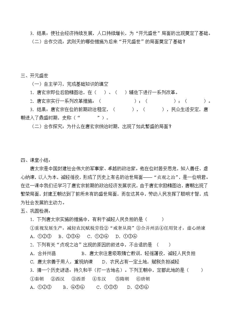 人教版（部编版）初中历史七年级下册 第2课 从“贞观之治”到“开元盛世”  学案第2页
