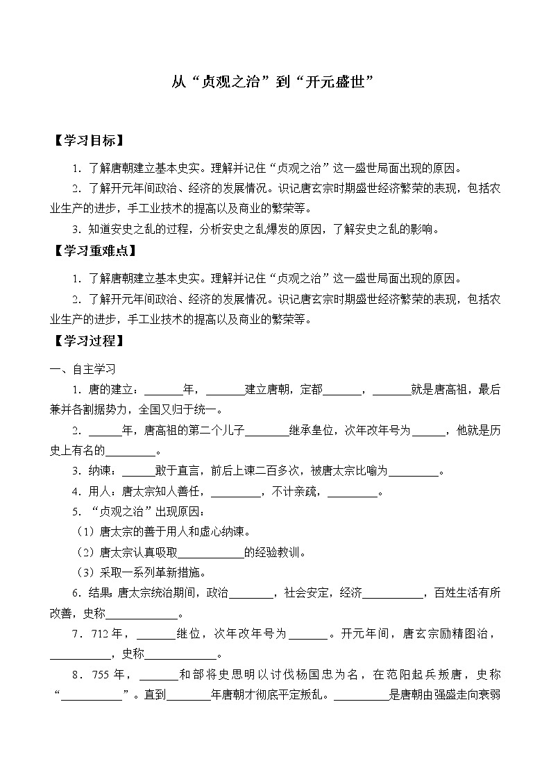 人教版（部编版）初中历史七年级下册 第2课 从“贞观之治”到“开元盛世”  学案第1页