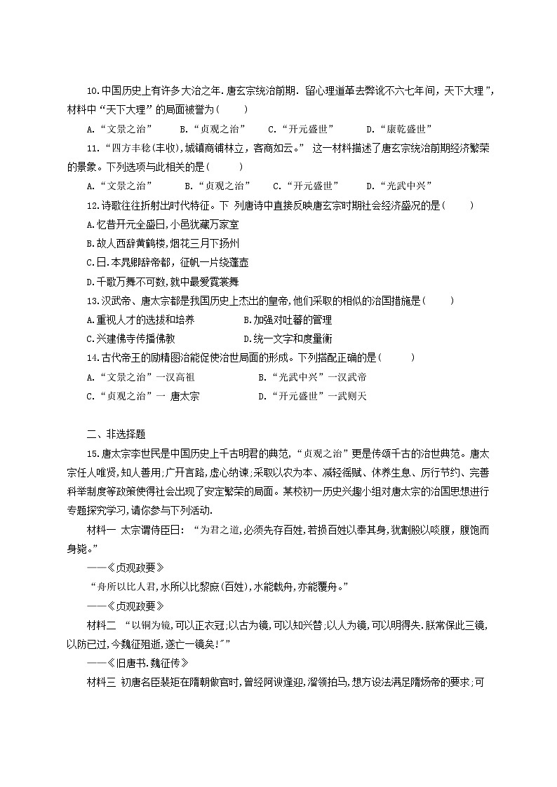7年级历史部编版下册第一单元第2课 从“贞观之治”到“开元盛世”   课时练第2页