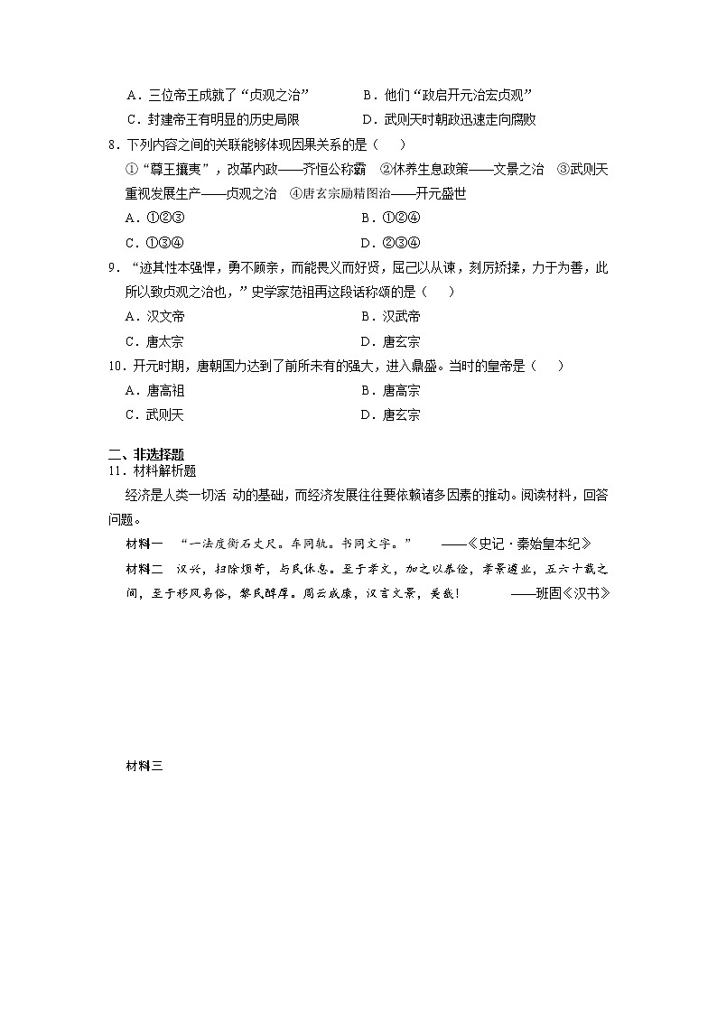 7年级历史部编版下册第一单元第2课 从“贞观之治”到“开元盛世”  随堂测试第2页