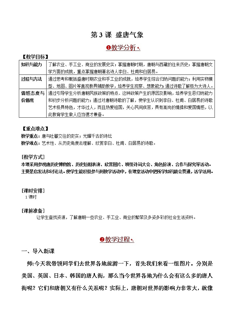 人教版（部编版）初中历史七年级下册 第3课 盛唐气象   教案01