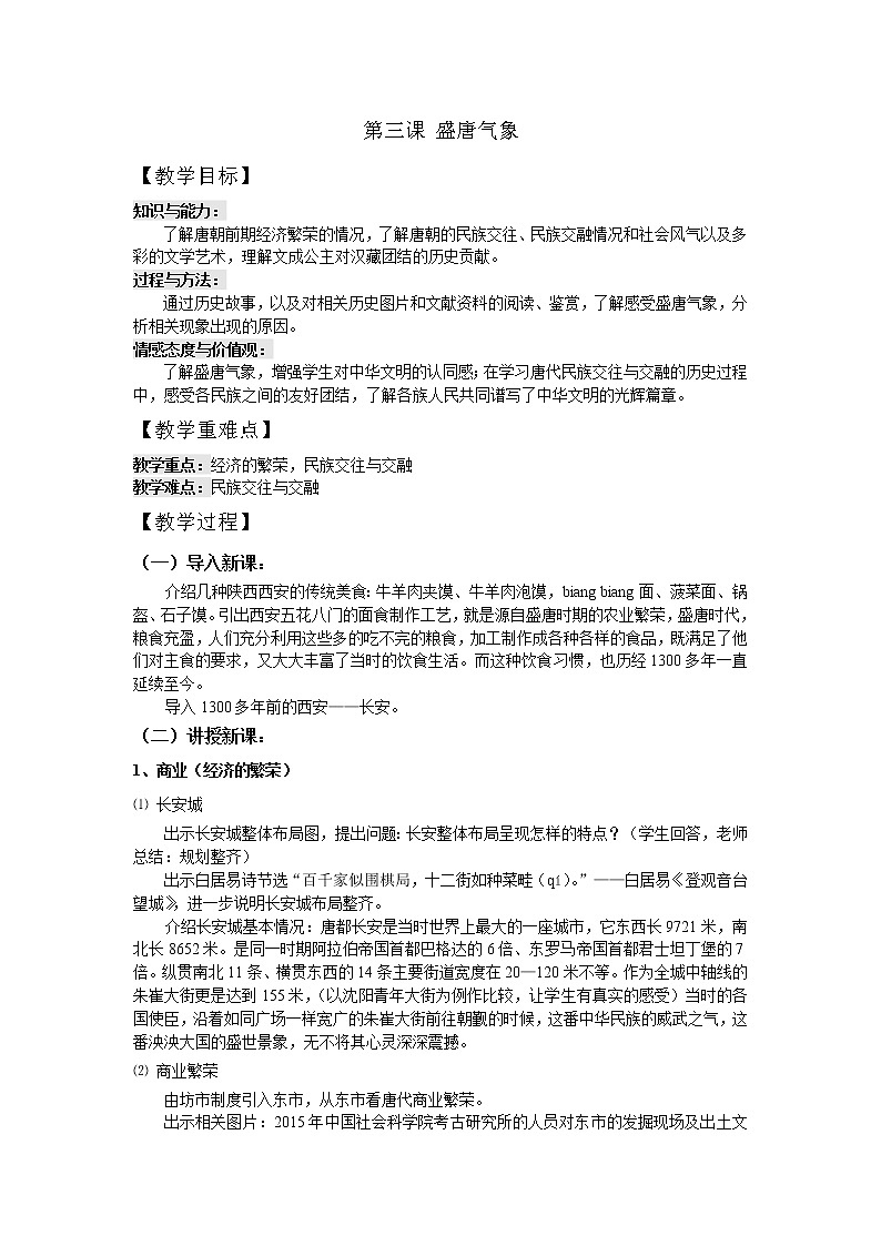 人教版（部编版）初中历史七年级下册 第3课 盛唐气象   教案01