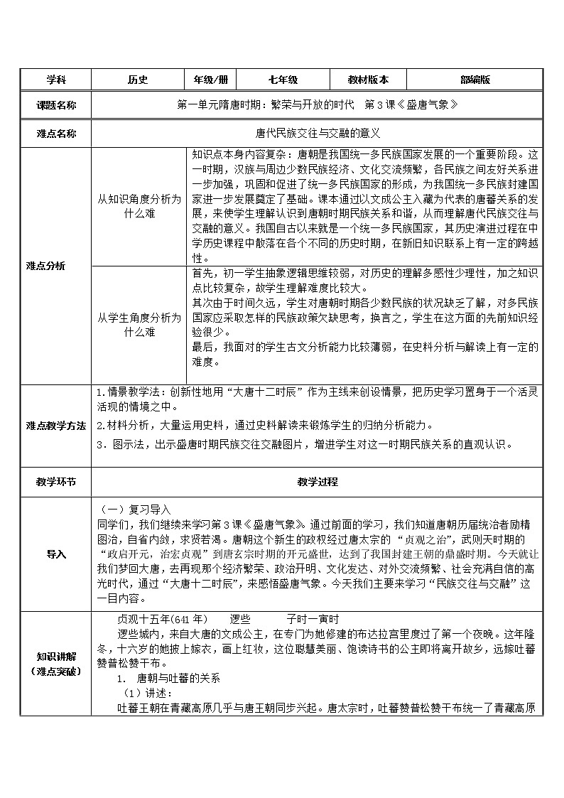 人教版（部编版）初中历史七年级下册 第3课 盛唐气象   教案01