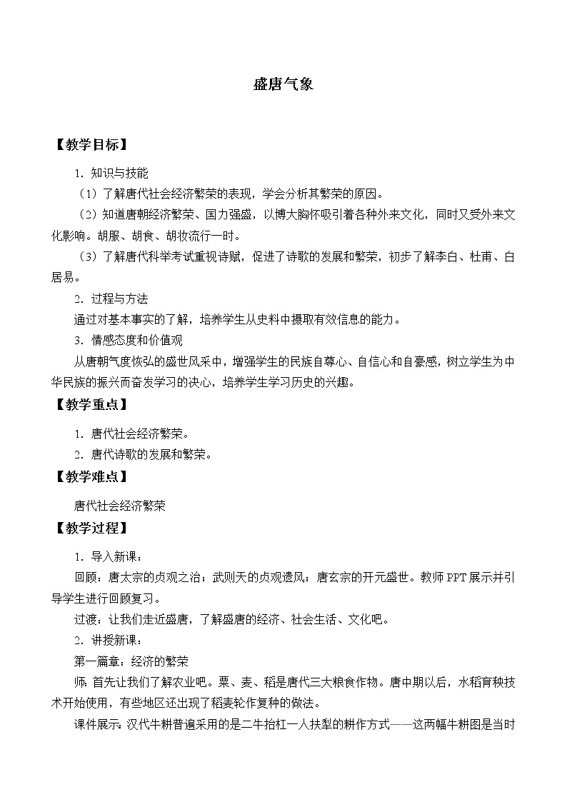 人教版（部编版）初中历史七年级下册 第3课 盛唐气象   教案01