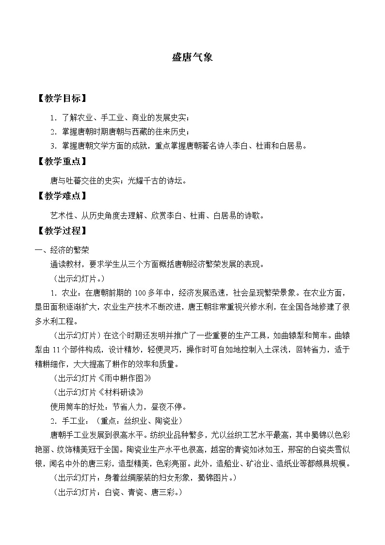 人教版（部编版）初中历史七年级下册 第3课 盛唐气象   教案01