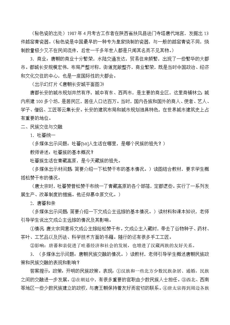 人教版（部编版）初中历史七年级下册 第3课 盛唐气象   教案02