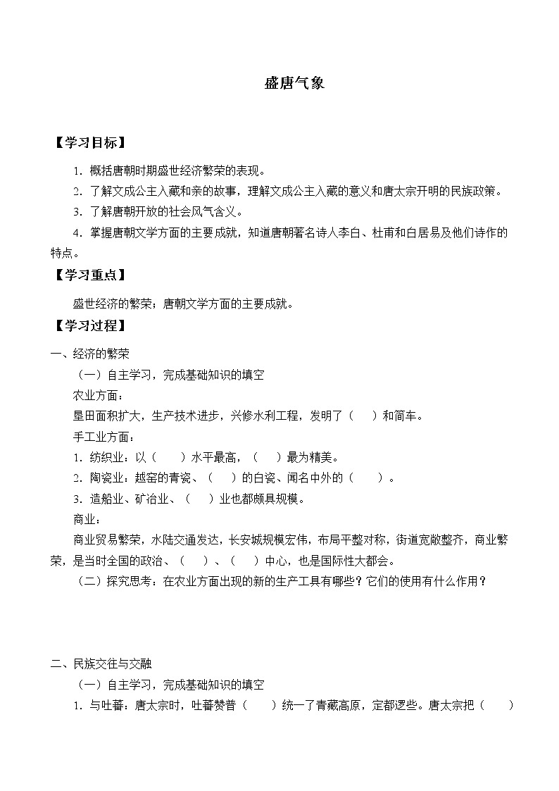 人教版（部编版）初中历史七年级下册 第3课 盛唐气象   学案01