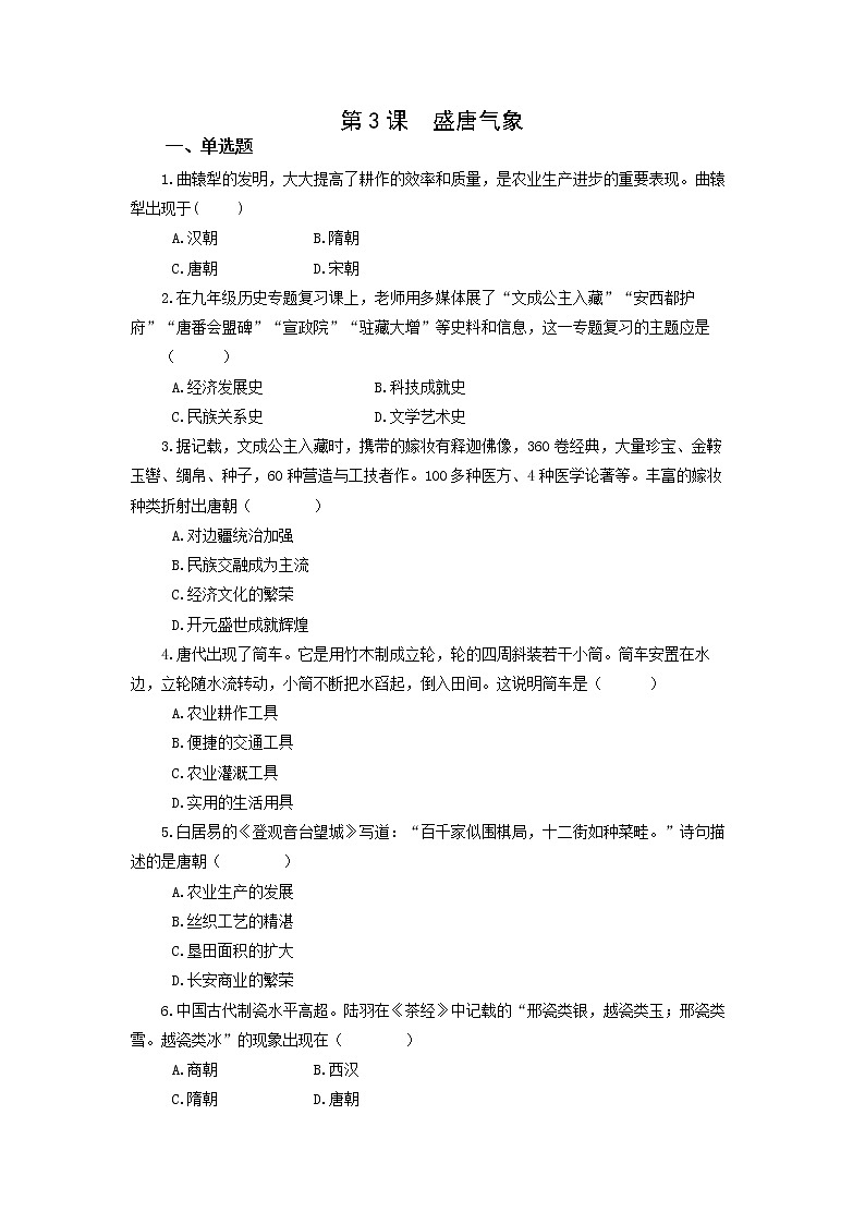 7年级历史部编版下册第一单元第3课 盛唐气象   课时练第1页