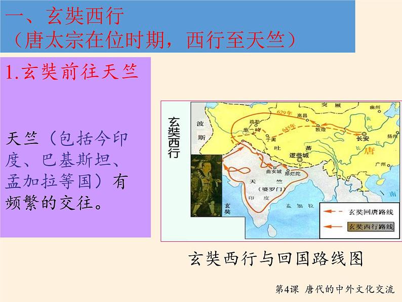 人教版（部编版）初中历史七年级下册 第4课 唐朝的中外文化交流   课件04