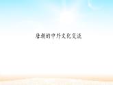 人教版（部编版）初中历史七年级下册 第4课 唐朝的中外文化交流   课件