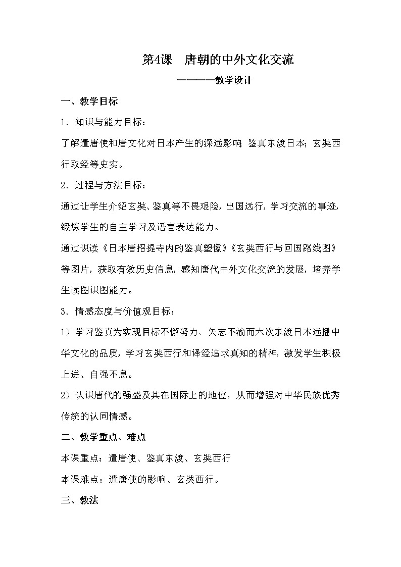 人教版（部编版）初中历史七年级下册 第4课 唐朝的中外文化交流   教案01