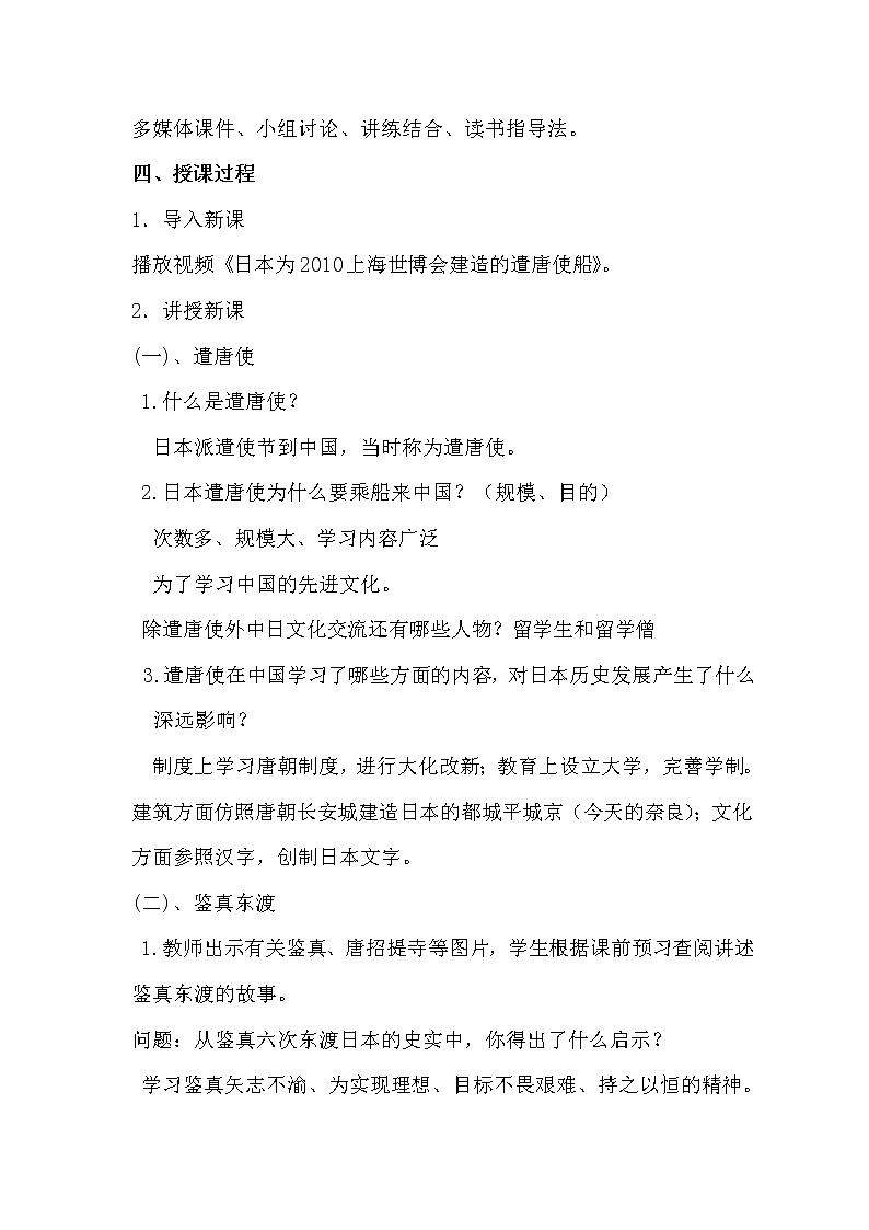 人教版（部编版）初中历史七年级下册 第4课 唐朝的中外文化交流   教案02
