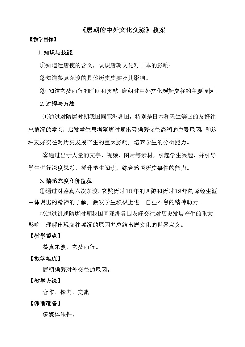 人教版（部编版）初中历史七年级下册 第4课 唐朝的中外文化交流   教案第1页