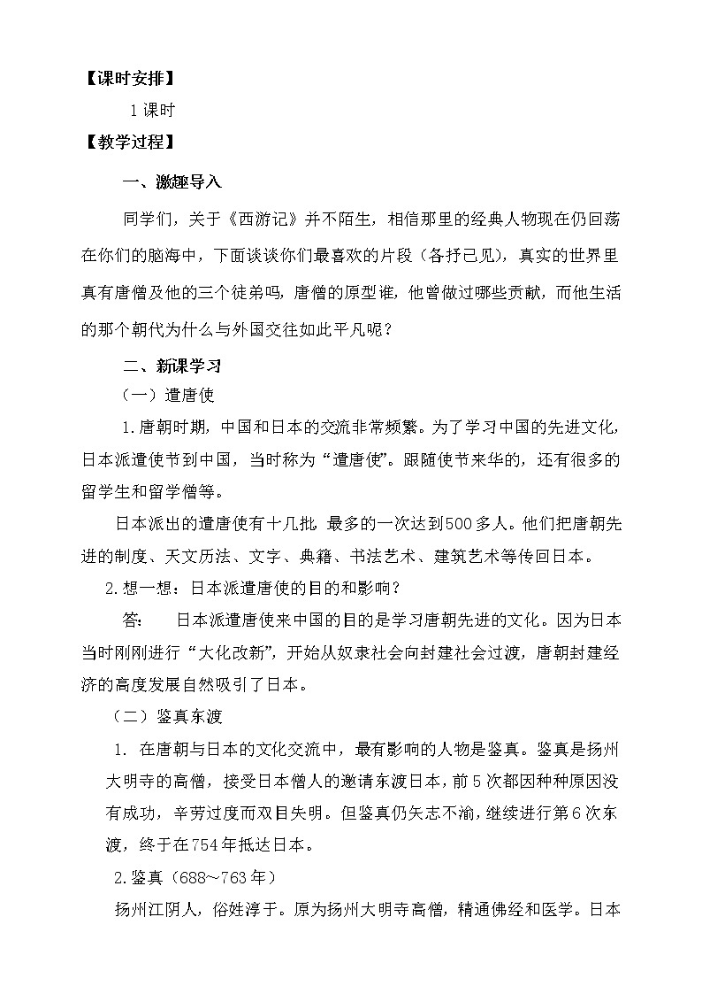 人教版（部编版）初中历史七年级下册 第4课 唐朝的中外文化交流   教案第2页