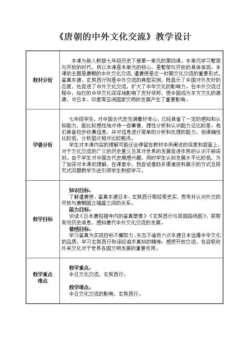 人教版（部编版）初中历史七年级下册 第4课 唐朝的中外文化交流   教案第1页