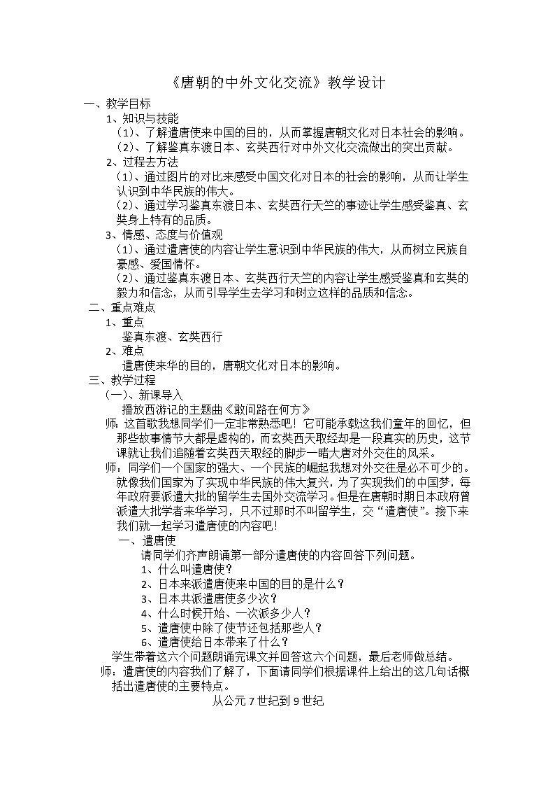 人教版（部编版）初中历史七年级下册 第4课 唐朝的中外文化交流   教案第1页