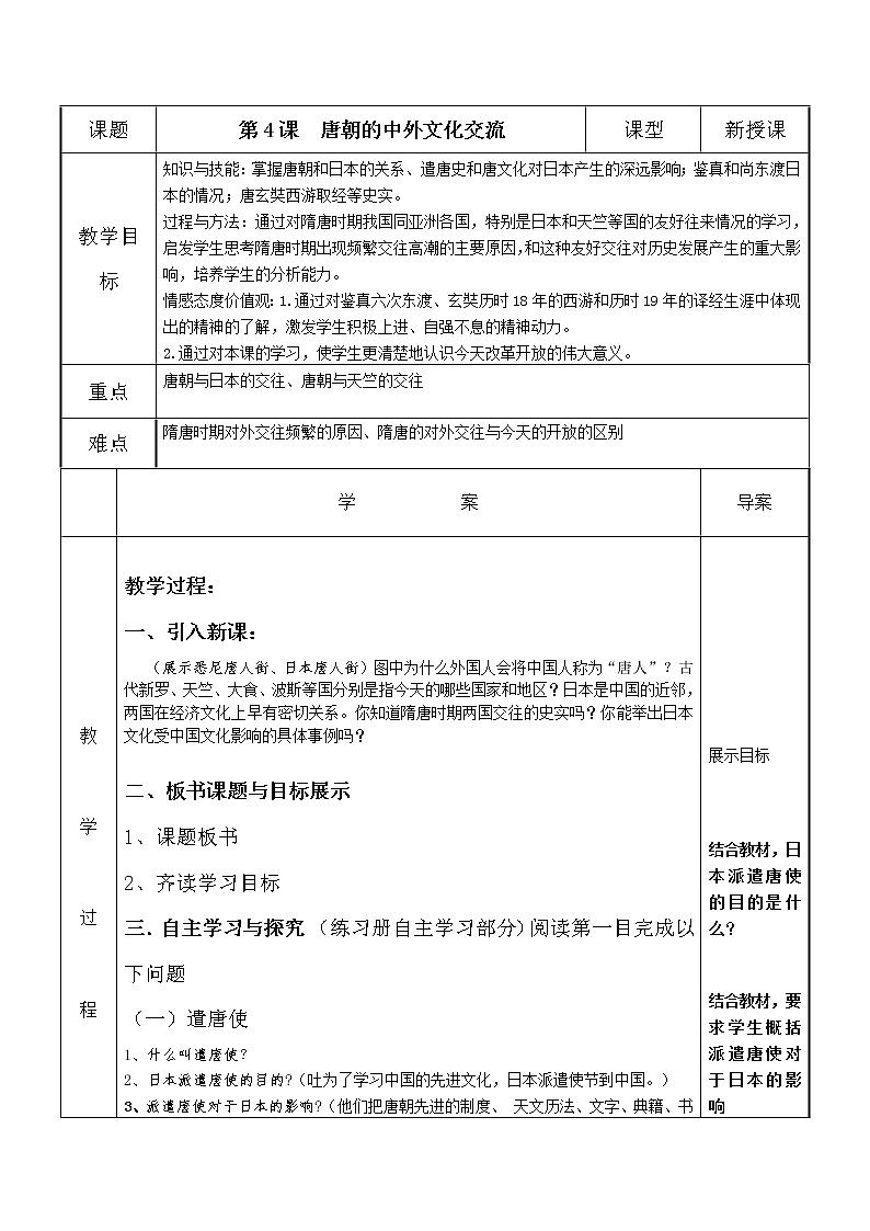 人教版（部编版）初中历史七年级下册 第4课 唐朝的中外文化交流   教案01