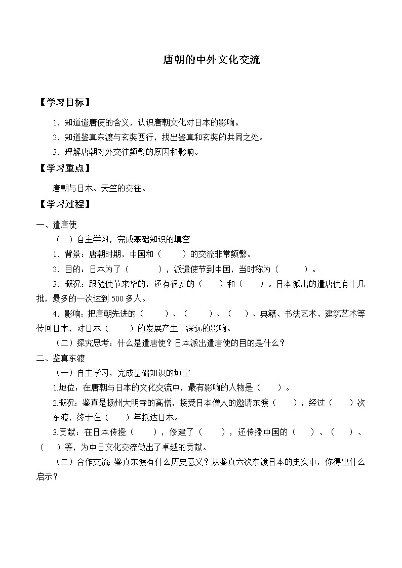 人教版（部编版）初中历史七年级下册 第4课 唐朝的中外文化交流   学案01