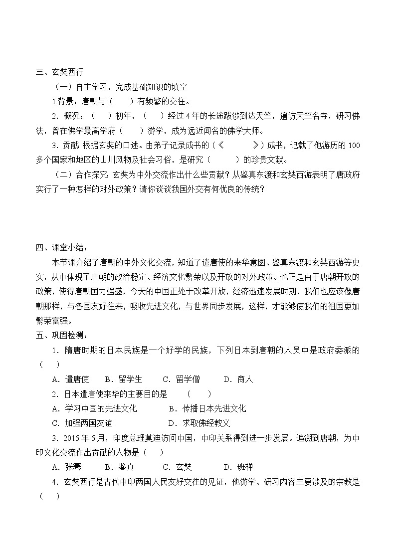 人教版（部编版）初中历史七年级下册 第4课 唐朝的中外文化交流   学案02
