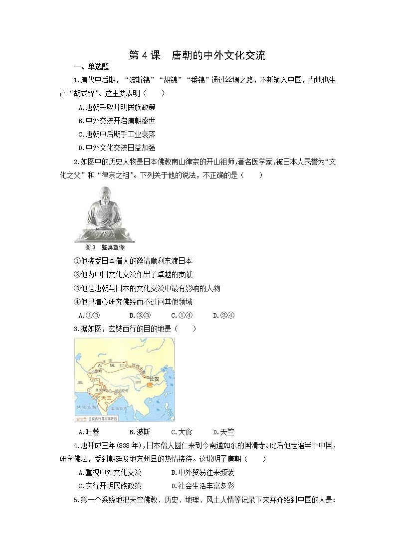 7年级历史部编版下册第一单元第4课 唐朝的中外文化交流   课时练第1页