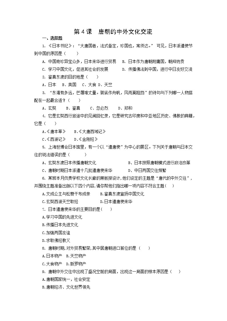 7年级历史部编版下册第一单元第4课 唐朝的中外文化交流   课时练第1页