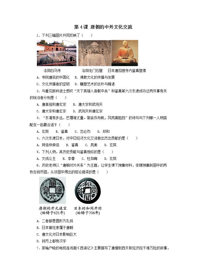 7年级历史部编版下册第一单元第4课 唐朝的中外文化交流   随堂测试第1页