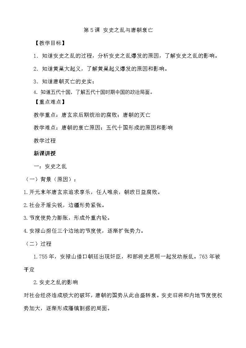 人教版（部编版）初中历史七年级下册 第5课 安史之乱与唐朝衰亡   教案01