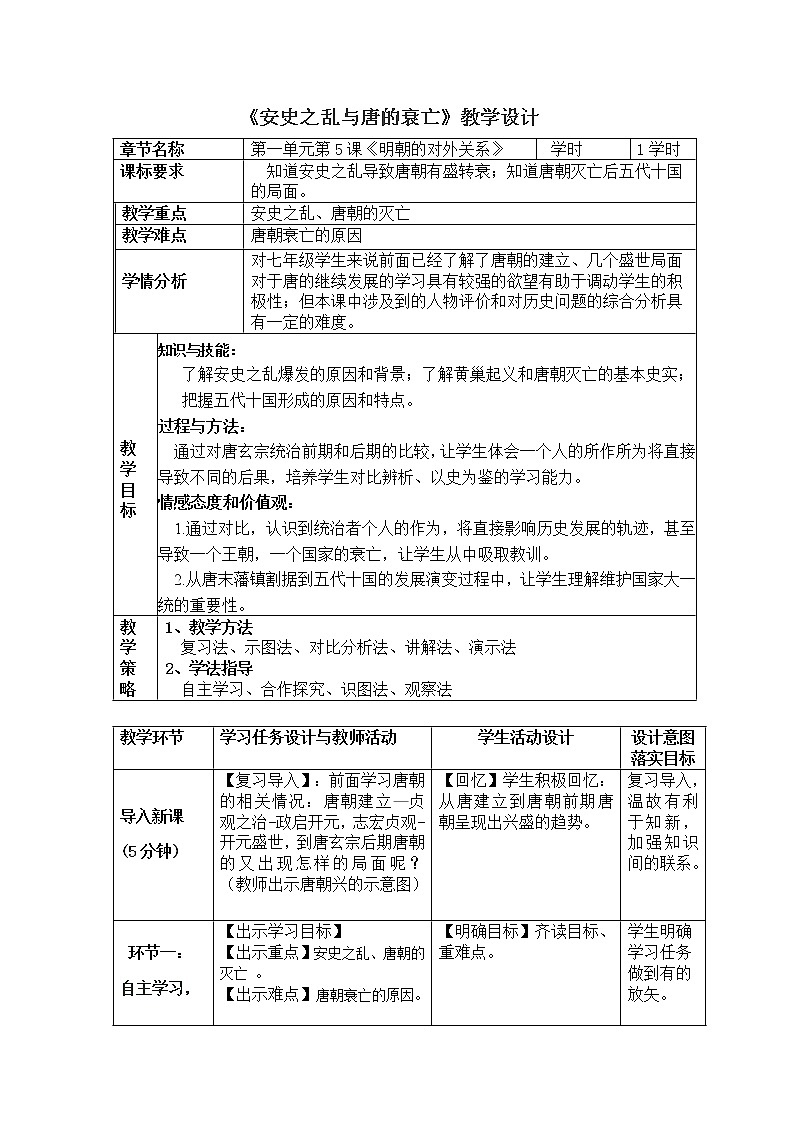 人教版（部编版）初中历史七年级下册 第5课 安史之乱与唐朝衰亡   教案01