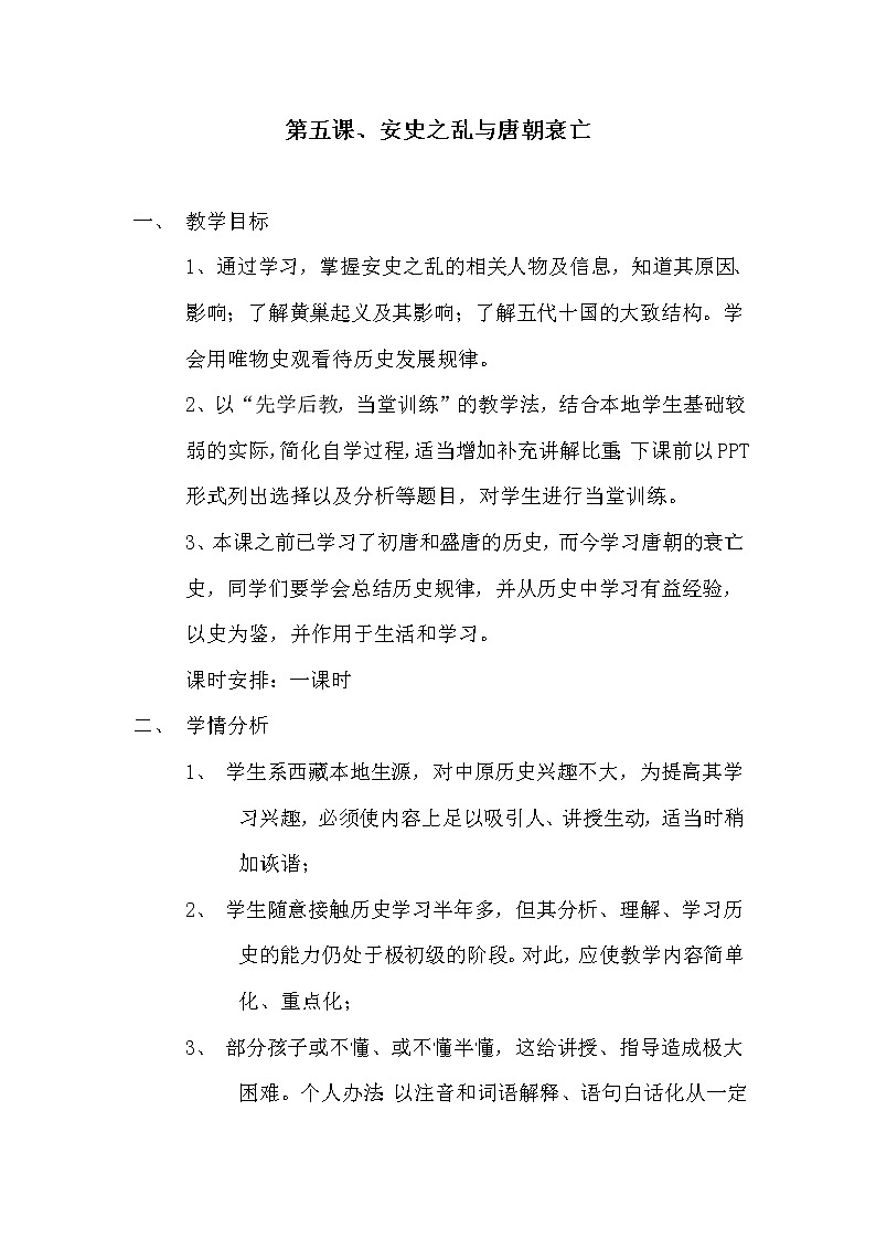 人教版（部编版）初中历史七年级下册 第5课 安史之乱与唐朝衰亡   教案01