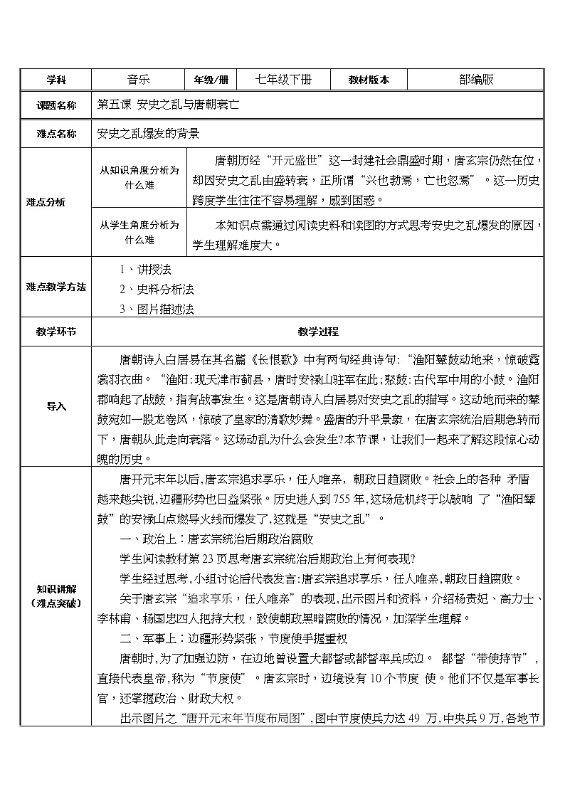 人教版（部编版）初中历史七年级下册 第5课 安史之乱与唐朝衰亡   教案01