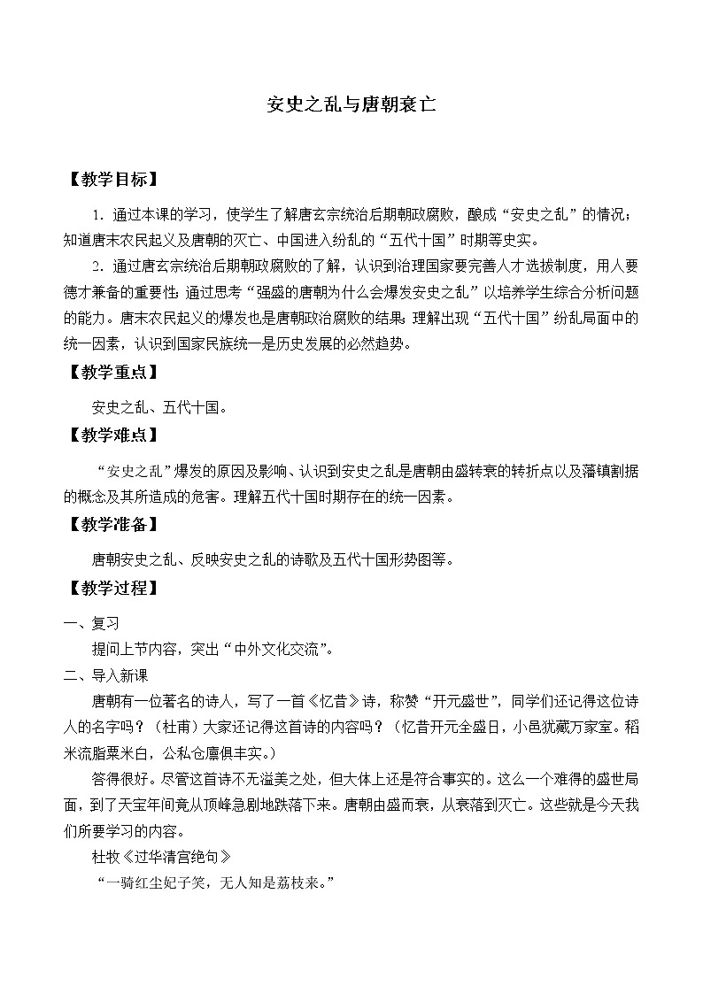 人教版（部编版）初中历史七年级下册 第5课 安史之乱与唐朝衰亡   教案01